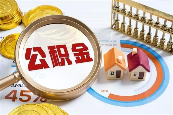府谷退休人员怎么查公积金（退休人员公积金查询）