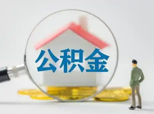 府谷离职后可以全额提取住房公积金吗（离职了是不是可以提取公积金）